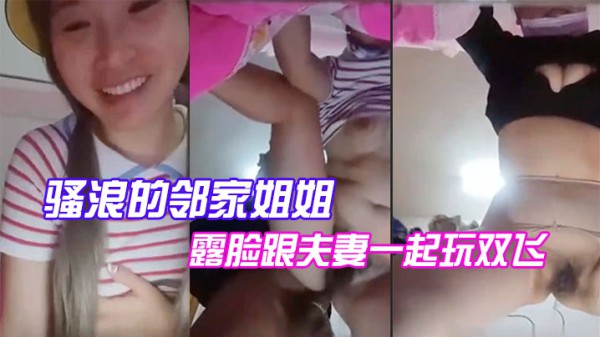 【小姨子】骚浪的邻家姐姐露脸跟夫妻玩双飞，给鸡巴舔硬被后入爆操-xj