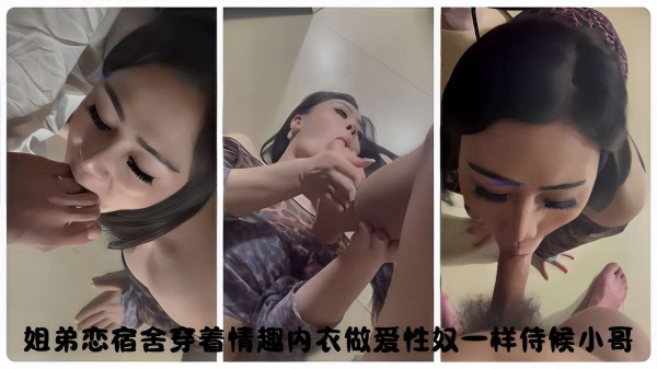 姐弟恋宿舍穿着情趣内衣做爱性奴一样侍候小哥-xj