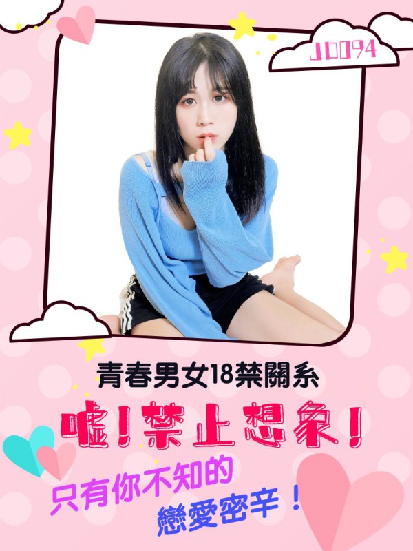 JD094-嘘！禁止想象！-正片