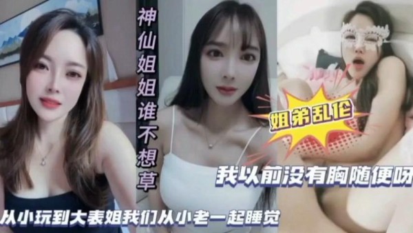 姐弟乱伦从小跟表姐一起长大姐你奶子现在怎么这么大『360影视』-xj