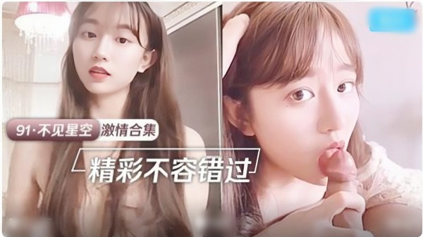91不见星空激情合集﹣精彩不容错过-精品力荐-xj