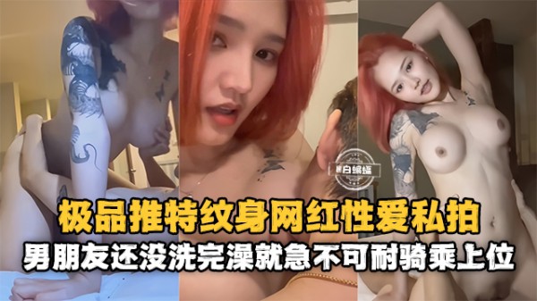 网曝黑料--网红性爱私拍泄密‘男朋友还没洗完澡就急不可耐骑乘上位’