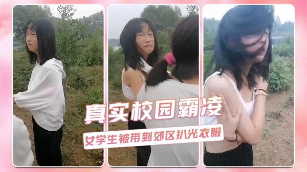 真实校园霸凌  女学生被带到郊区扒光衣服