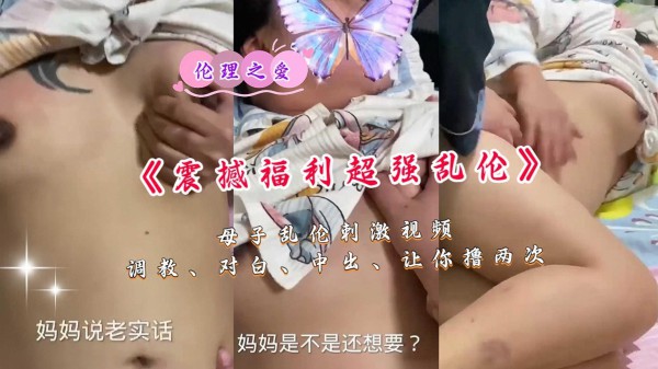 母子乱伦刺激视频，调教对白中出让你撸两次『360影视』