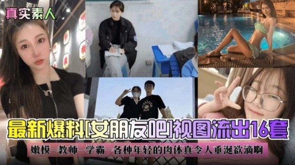 最新爆料 嫩模 教师 学霸 各种年轻的肉体视图流出16套独家资源
