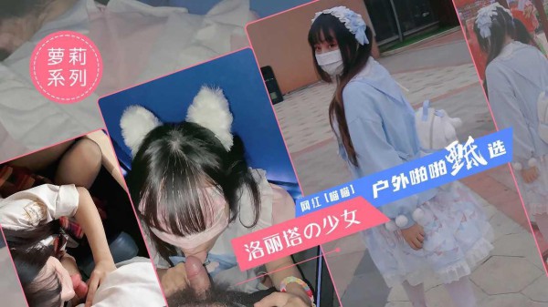 14近期爆火美少女【洛丽塔喵喵】户外啪啪甄选