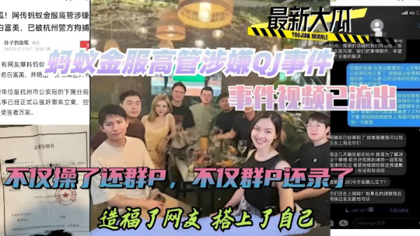 热门黑料蚂蚁金服高管涉嫌QJ事件
