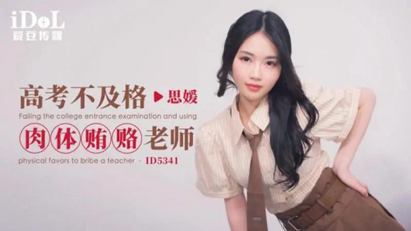高考不及格肉体贿赂老师-xj