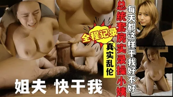 真实记录乱伦富二代姐夫总统套房操自己巨乳小姨子骚话连篇-xj