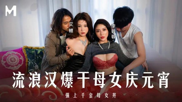 流浪汉爆干母女庆元宵-xj