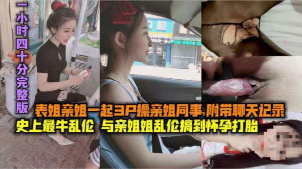 ( 精品乱伦 ) (完整版上-下两集)史上最牛乱伦，与亲姐姐乱伦搞到怀孕打胎，表姐亲姐起3P-xj