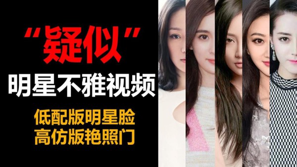 国内一线女明星疑似不雅视频盘点