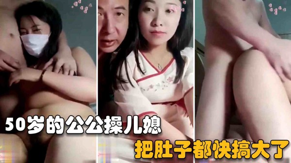 【公公操儿媳】50岁的老张宝刀未老，把儿子骗到工厂上班在家无套内射儿媳!-精品力荐-xj