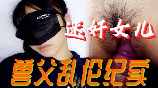 迷奸-兽父乱伦记录-xj