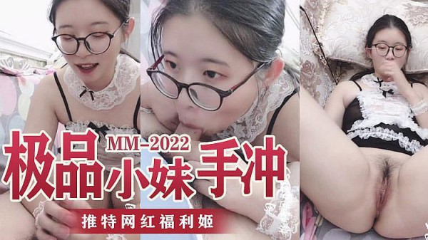 (清纯傻白甜)推特网红福利姬极品小妹手冲-xj