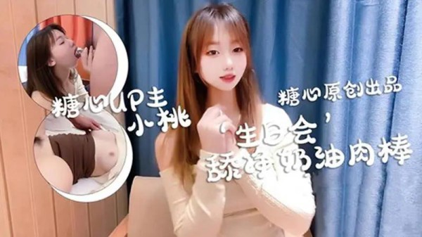 ‘生日会’舔净奶油肉棒-xj