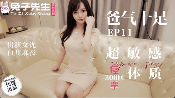 TZ-059超敏感痉挛体质-白川麻衣-精品力荐-xj