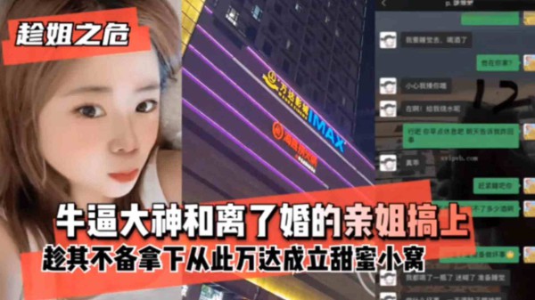 【趁姐之危】牛逼大神和离了婚的亲姐搞上，趁其不备拿下从此成立甜蜜小窝-xj