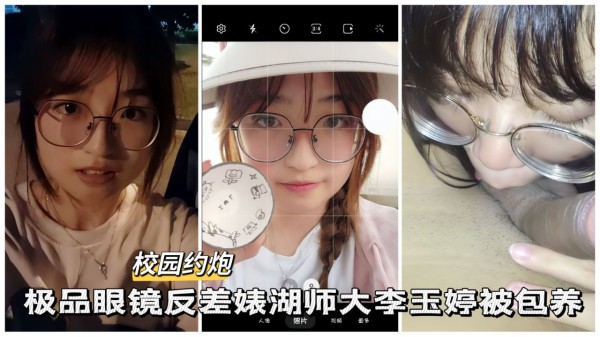 【校园约啪】极品反差眼镜婊湖师大女学生被包养-xj
