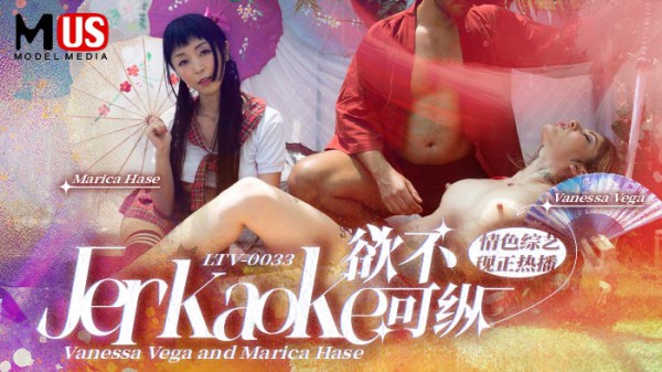 欲不可纵  Jerkaoke - Vanessa Vega and Marica Hase-精品力荐-xj