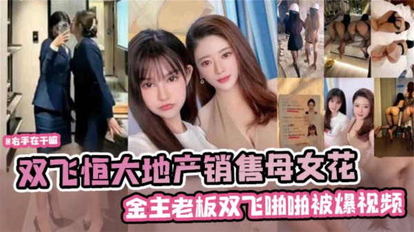 【网曝黑料】双飞恒大地产销售母女花。金主老板啪啪被爆视频-xj