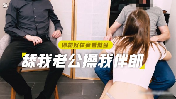 绿帽奴之舔老公鸡巴-操我的伴郎-精品力荐-xj