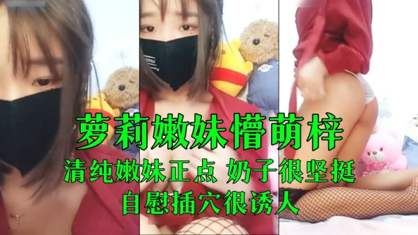 萝莉嫩妹主播懵萌梓 一多自慰大秀 清纯嫩妹奶子坚挺 自慰插穴很诱人-xj