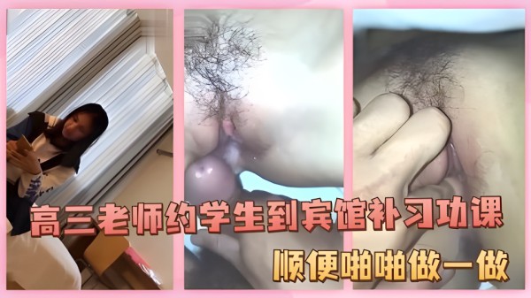 高三男老师约学生到宾馆补习功课！顺便做一做！-xj