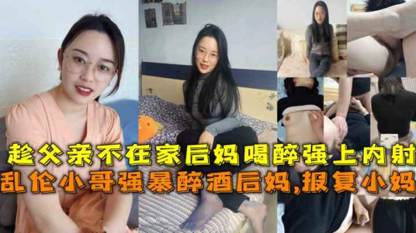 趁后妈喝醉了叫不醒,我把后妈操了，东北小哥乱伦继母又操了继母妹妹。-xj