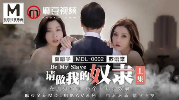 请做我的奴隶（上集）-xj