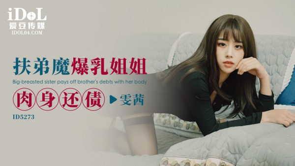 【爱豆】扶弟魔爆乳姐姐肉身还债-雯茜-精品力荐-xj