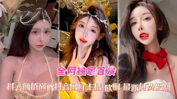 推荐抖音高颜值网红主播欣桐最新付费福利口交爆菊性爱精选合集-xj