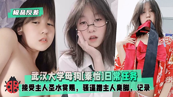 【极品反差】武汉大学母狗[秦怡]日常任务，接受主人圣水赏赐-xj