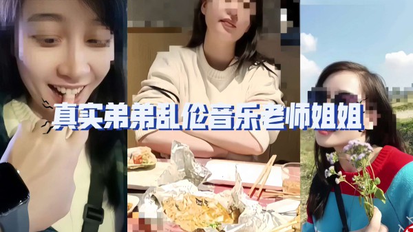 姐弟乱伦  漂亮姐姐熟练的性爱技巧