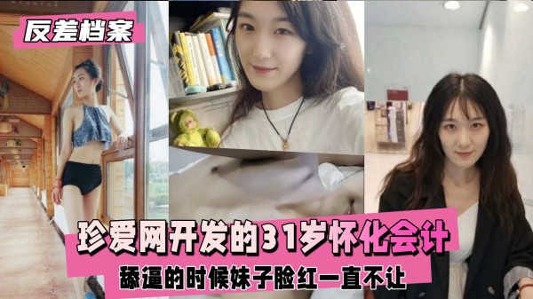 【黑料吃瓜】珍爱网开发的怀化会计，妹子脸红一直不让