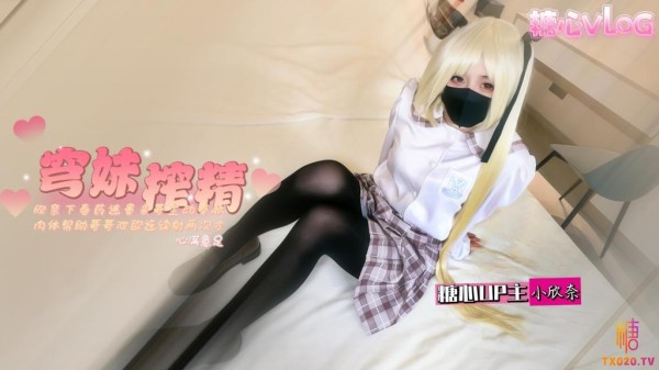 【小欣奈】穹妹内射榨精计划 淫欲欣奈春药迷奸亲哥 让哥哥连射两次才满足!-xj