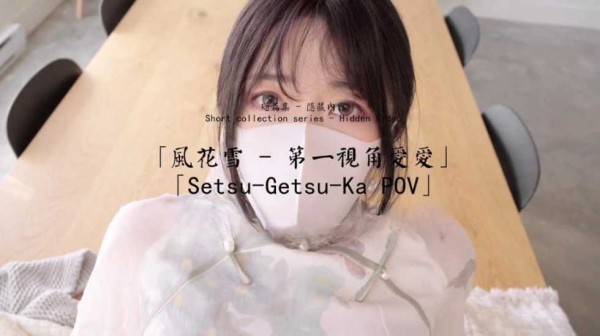 HongKongDoll 「风花雪-男友视角」-xj