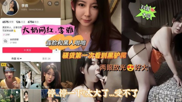 【网红黑料】大奶网红·李雅露脸和黑人啪啪，骚货第一次看到黑驴屌！两眼放光停…停一下-猎奇吃瓜-xj