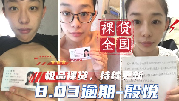 【裸贷全国】持续更新 8.03逾期-殷悦  ?