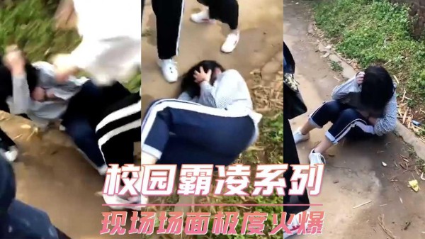校园霸凌系列-现场场面极度火爆