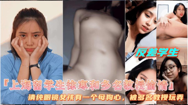 【上海留学生徐寒和多名教授偷情】母狗爱露出被大鸡巴狂操！