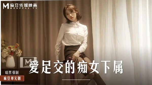 爱足交的痴女下属-xj