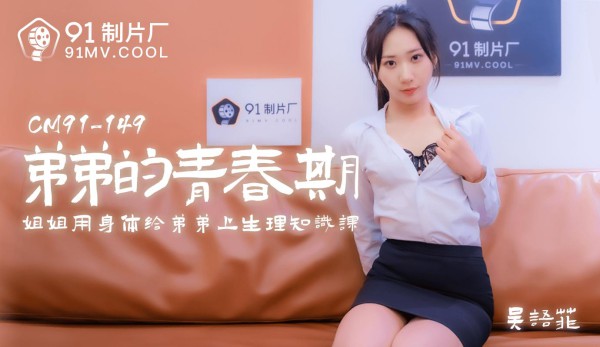 91CM-150弟弟的青春期-吴语菲-精品力荐-xj