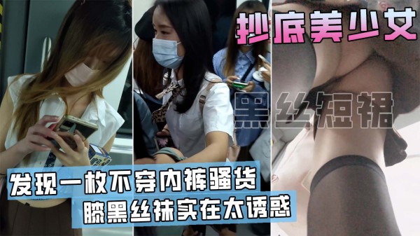 地铁抄底短裙少女，竟然发现有人不穿内裤！一只大粉鲍暴露在眼前！-精品力荐