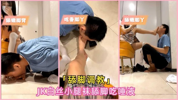 23【jk白丝舔脚】00后萌妹白丝jk脚沾满口水塞嘴