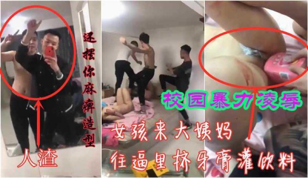 22【校园暴力欺凌】女孩来大姨妈强行往逼里灌饮料挤牙膏，殴打她男朋友