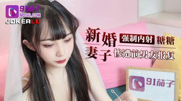 新婚妻子惨遭前男友报复强制内射-糖糖