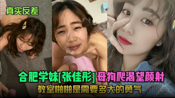 【真实反差】合肥学妹[张佳彤]母狗爬渴望颜射！教室啪啪是需要多大的勇气！