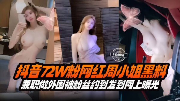 网红黑料-几十万粉丝网红女神大尺度性爱曝光流出-