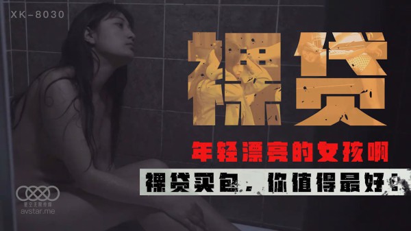 XK-8030《裸贷》许月珍-精品力荐